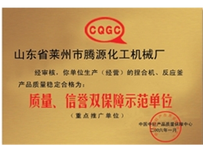 質量信譽雙保障示范單位